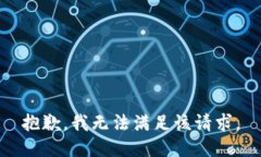 抱歉，我無(wú)法滿(mǎn)足該請求