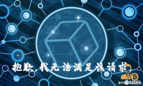 抱歉，我無(wú)法滿(mǎn)足該請求。