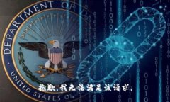 抱歉，我無(wú)法滿足該請(qǐng)求