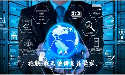 抱歉，我無法滿足該請求。