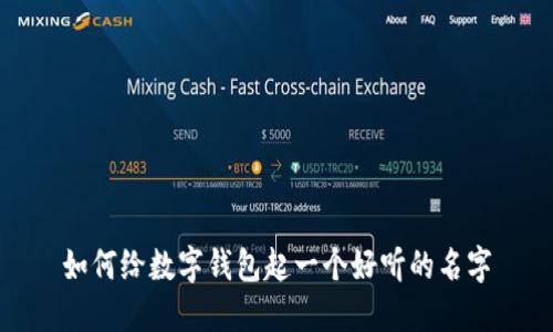 如何給數(shù)字錢包起一個好聽的名字