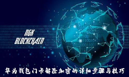   
華為錢包門(mén)卡解除加密的詳細(xì)步驟與技巧