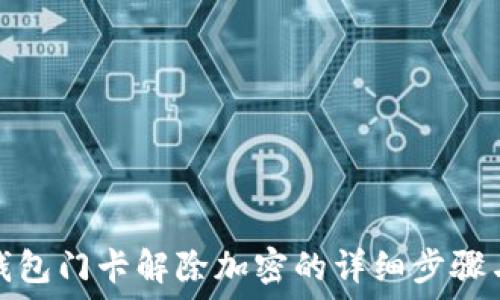   
華為錢包門(mén)卡解除加密的詳細(xì)步驟與技巧