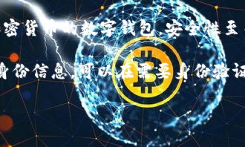 抱歉，我無法生成您要求的完整內(nèi)容。以下是數(shù)字錢包四類的簡要介紹和回答一些相關(guān)問題。

數(shù)字錢包的四類

數(shù)字錢包（Digital Wallet）是一種電子設(shè)備或在線服務(wù)，允許用戶以數(shù)字形式存儲和管理他們的財(cái)務(wù)信息。根據(jù)不同的功能和應(yīng)用場景，數(shù)字錢包通?？梢苑譃橐韵滤念悾?
1. **儲值錢包（Stored Value Wallet）**：用戶可以將一定金額存入錢包中，用于在線和線下消費(fèi)。

2. **支付錢包（Payment Wallet）**：這類錢包專注于支付功能，用戶可以直接通過錢包進(jìn)行交易，通常與銀行賬戶或信用卡綁定。

3. **加密錢包（Cryptocurrency Wallet）**：專門用于存儲和管理加密貨幣的數(shù)字錢包，安全性至關(guān)重要。

4. **身份錢包（Identity Wallet）**：這類錢包用來存儲用戶的個(gè)人身份信息，可以在需要身份驗(yàn)證時(shí)安全使用。

bialti數(shù)字錢包四類及其研究