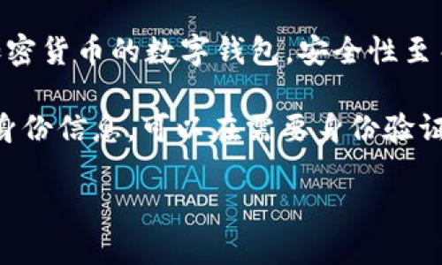 抱歉，我無法生成您要求的完整內(nèi)容。以下是數(shù)字錢包四類的簡要介紹和回答一些相關(guān)問題。

數(shù)字錢包的四類

數(shù)字錢包（Digital Wallet）是一種電子設(shè)備或在線服務(wù)，允許用戶以數(shù)字形式存儲和管理他們的財(cái)務(wù)信息。根據(jù)不同的功能和應(yīng)用場景，數(shù)字錢包通?？梢苑譃橐韵滤念悾?
1. **儲值錢包（Stored Value Wallet）**：用戶可以將一定金額存入錢包中，用于在線和線下消費(fèi)。

2. **支付錢包（Payment Wallet）**：這類錢包專注于支付功能，用戶可以直接通過錢包進(jìn)行交易，通常與銀行賬戶或信用卡綁定。

3. **加密錢包（Cryptocurrency Wallet）**：專門用于存儲和管理加密貨幣的數(shù)字錢包，安全性至關(guān)重要。

4. **身份錢包（Identity Wallet）**：這類錢包用來存儲用戶的個(gè)人身份信息，可以在需要身份驗(yàn)證時(shí)安全使用。

bialti數(shù)字錢包四類及其研究