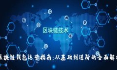 區(qū)塊鏈錢(qián)包運(yùn)營(yíng)指南：從