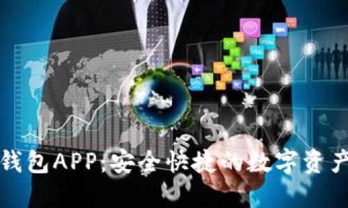 下載小狐錢包APP：安全快捷的數(shù)字資產(chǎn)管理工具