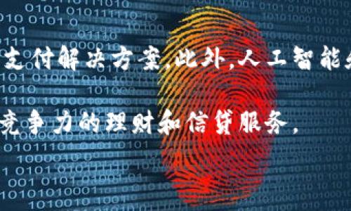  
baioti數(shù)字錢包的別名及其應(yīng)用解析/baioti 

關(guān)鍵詞 
數(shù)字錢包, 電子錢包, 移動(dòng)支付/guanjianci 

數(shù)字錢包是近年來隨著金融科技的發(fā)展而興起的一種支付方式，越來越多的人們開始接受和使用這一新型支付工具。數(shù)字錢包不僅方便了我們的日常消費(fèi)，也為商家?guī)砹烁叩慕灰仔?。不過，很多用戶對(duì)“數(shù)字錢包”這個(gè)詞并不十分了解，更別提它的別名了。本文將深入探討數(shù)字錢包的各種別名及其應(yīng)用，幫助讀者更清楚地理解這個(gè)概念。

數(shù)字錢包的概念與發(fā)展

數(shù)字錢包是一種電子化的支付工具，通常以手機(jī)應(yīng)用的形式存在，它能夠?qū)⒂脩舻男庞每?、借記卡和其他支付方式的信息存?chǔ)在一個(gè)安全的環(huán)境中。用戶可以通過數(shù)字錢包進(jìn)行在線支付、轉(zhuǎn)賬和收款等操作，免去攜帶現(xiàn)金或?qū)嶓w卡片的麻煩。

數(shù)字錢包的演變可以追溯到早期的電子支付系統(tǒng)，隨著移動(dòng)互聯(lián)網(wǎng)的普及和智能手機(jī)的普及，數(shù)字錢包逐漸發(fā)展為一種受歡迎的支付工具。尤其是在疫情期間，非接觸支付和線上交易的需求大幅提升，數(shù)字錢包的使用率急劇上升。

數(shù)字錢包的別名詳解

數(shù)字錢包有多個(gè)別名，這些名稱在表述技術(shù)特性和使用場(chǎng)景時(shí)可能有所不同。常見的別名包括“電子錢包”、“移動(dòng)錢包”、“虛擬錢包”等。每個(gè)名稱的使用情境和含義都有所不同。

1. 電子錢包：這個(gè)名稱最初用于描述任何一種將現(xiàn)金和支付方式電子化的工具。電子錢包可以包括在線支付平臺(tái)、移動(dòng)應(yīng)用甚至電子卡片，功能廣泛。

2. 移動(dòng)錢包：這個(gè)更加具體的名稱指的是基于移動(dòng)設(shè)備的支付工具，主要指手機(jī)應(yīng)用或相關(guān)功能，用戶可以在手機(jī)上完成支付、轉(zhuǎn)賬和其他金融交易。

3. 虛擬錢包：這個(gè)名稱通常強(qiáng)調(diào)錢包的數(shù)字化和無物理形態(tài)，與傳統(tǒng)的錢包不同，虛擬錢包的所有信息都存儲(chǔ)在云端或設(shè)備中。

數(shù)字錢包的優(yōu)勢(shì)與挑戰(zhàn)

數(shù)字錢包帶來了許多優(yōu)勢(shì)，使其在現(xiàn)代支付系統(tǒng)中占據(jù)重要地位。然而，它也面臨一些挑戰(zhàn)。

首先，數(shù)字錢包的優(yōu)勢(shì)主要體現(xiàn)在便捷性和安全性。用戶只需在手機(jī)上進(jìn)行簡(jiǎn)單的操作便可完成交易，省去了排隊(duì)和找零的麻煩。安全性方面，大部分?jǐn)?shù)字錢包平臺(tái)采用了加密技術(shù)，確保用戶信息的安全。

其次，數(shù)字錢包還具有記錄交易歷史的優(yōu)勢(shì)。用戶可以隨時(shí)查看消費(fèi)記錄，方便管理財(cái)務(wù)。此外，許多數(shù)字錢包為用戶提供返現(xiàn)、優(yōu)惠券等福利，進(jìn)一步吸引用戶使用。

然而，盡管數(shù)字錢包有諸多優(yōu)勢(shì)，但仍面臨一些挑戰(zhàn)，例如技術(shù)故障、網(wǎng)絡(luò)安全問題和用戶隱私保護(hù)等。尤其是網(wǎng)絡(luò)攻擊事件頻發(fā)，讓用戶對(duì)數(shù)字錢包的安全性產(chǎn)生疑慮。

常見的數(shù)字錢包應(yīng)用場(chǎng)景

數(shù)字錢包的應(yīng)用場(chǎng)景非常廣泛，除了在線購(gòu)物和支付外，還有許多其他場(chǎng)景值得關(guān)注。

1. 在線購(gòu)物：用戶可以通過數(shù)字錢包在各類電商平臺(tái)上進(jìn)行購(gòu)物，享受便捷的支付體驗(yàn)。

2. 實(shí)體店支付：越來越多的實(shí)體店開始支持?jǐn)?shù)字錢包支付，用戶只需使用手機(jī)掃描二維碼即可完成支付，免去現(xiàn)金和卡片的使用。

3. 轉(zhuǎn)賬和收款：數(shù)字錢包還支持用戶之間的轉(zhuǎn)賬和收款，為朋友、家人之間的支付提供了極大的便利。

4. 餐飲行業(yè)：許多餐館和外賣平臺(tái)開始接入數(shù)字錢包，用戶可以在訂單時(shí)選擇使用數(shù)字錢包支付，獲得更多優(yōu)惠和折扣。

總結(jié)與未來展望

數(shù)字錢包作為現(xiàn)代支付的趨勢(shì)，已經(jīng)深入到我們生活的方方面面。其便捷性、安全性及多樣化的應(yīng)用場(chǎng)景，是未來金融交易的一大方向。隨著科技的不斷進(jìn)步，數(shù)字錢包將繼續(xù)演變，不僅在功能上更為豐富，也將在用戶體驗(yàn)上不斷提高。

常見問題解析

在深入探討數(shù)字錢包的別名及相關(guān)應(yīng)用時(shí)，讀者可能會(huì)面臨以下幾個(gè)問題：

問題一：數(shù)字錢包和傳統(tǒng)錢包有什么區(qū)別？

數(shù)字錢包與傳統(tǒng)錢包的最大區(qū)別在于其形態(tài)和功能。傳統(tǒng)錢包是實(shí)體的，主要用于儲(chǔ)存現(xiàn)金和卡片，而數(shù)字錢包則是一種虛擬工具，用戶通過移動(dòng)設(shè)備進(jìn)行支付和管理。

此外，數(shù)字錢包的交易更為便捷，用戶無需攜帶現(xiàn)金或卡片，所有的支付都可以通過手機(jī)完成。同時(shí)，數(shù)字錢包通常集成多種支付方式，用戶可以靈活選擇使用。值得一提的是，數(shù)字錢包提供的消費(fèi)記錄和管理工具也大大優(yōu)于傳統(tǒng)錢包，為用戶提供了方便的財(cái)務(wù)管理途徑。

然而，傳統(tǒng)錢包在某些情況下仍然有其優(yōu)勢(shì)，例如在網(wǎng)絡(luò)不良或無法使用電子支付的環(huán)境中，現(xiàn)金支付仍然是必要的選擇。此外，數(shù)字錢包的安全性和隱私保護(hù)問題也引起了越來越多用戶的關(guān)注。

問題二：如何選擇合適的數(shù)字錢包？

選擇合適的數(shù)字錢包需要考慮很多因素，首先要明確自己的使用需求。如果你需要頻繁在線購(gòu)物，選擇支持多種電商平臺(tái)的數(shù)字錢包是合適的。如果你常常在實(shí)體店消費(fèi)，選擇支持NFC支付或二維碼支付的數(shù)字錢包會(huì)更為便利。

其次，要關(guān)注數(shù)字錢包的安全性。選擇那些有良好聲譽(yù)、實(shí)施強(qiáng)有力安全措施的數(shù)字錢包。例如，選擇使用加密傳輸和雙重身份驗(yàn)證的數(shù)字錢包，以保障你的資金安全。

再次，要考慮數(shù)字錢包的附加功能，例如是否有消費(fèi)記錄、財(cái)務(wù)管理工具、優(yōu)惠活動(dòng)等。這些附加功能能夠提升用戶體驗(yàn)，使得使用數(shù)字錢包更具價(jià)值。

最后，要查看其用戶評(píng)價(jià)和口碑，了解其他用戶的體驗(yàn)和反饋，以幫助你做出更為明智的選擇。

問題三：數(shù)字錢包的安全性如何保障？

數(shù)字錢包的安全性問題一直是用戶的主要關(guān)切之一。為了保證用戶的信息和資金安全，數(shù)字錢包采取了多種安全措施。

首先，數(shù)據(jù)加密技術(shù)是保障數(shù)字錢包安全的基礎(chǔ)。通過對(duì)用戶的交易信息和個(gè)人資料進(jìn)行加密，黑客難以訪問這些敏感信息。

其次，許多數(shù)字錢包還實(shí)施了雙重身份驗(yàn)證。在用戶登錄或進(jìn)行大額交易時(shí)，需要提供額外信息或驗(yàn)證方式，如短信驗(yàn)證碼或指紋識(shí)別。這進(jìn)一步增加了賬戶的安全性。

此外，定期監(jiān)測(cè)和更新系統(tǒng)也是保障數(shù)字錢包安全的重要環(huán)節(jié)。企業(yè)應(yīng)定期進(jìn)行安全漏洞掃描和修補(bǔ)，確保平臺(tái)始終處于安全狀態(tài)。

用戶在使用數(shù)字錢包時(shí)，也應(yīng)養(yǎng)成良好的安全習(xí)慣，如定期更換密碼、不隨意點(diǎn)擊可疑鏈接、及時(shí)更新應(yīng)用等，以進(jìn)一步提高賬戶安全。

問題四：數(shù)字錢包的未來發(fā)展趨勢(shì)是什么？

數(shù)字錢包的未來發(fā)展將受到技術(shù)革新和市場(chǎng)需求的雙重影響。隨著區(qū)塊鏈技術(shù)的發(fā)展，許多數(shù)字錢包開始引入去中心化的交易方式，提供更安全且低成本的支付解決方案。此外，人工智能和大數(shù)據(jù)分析將使得數(shù)字錢包能夠提供更個(gè)性化的服務(wù)，滿足用戶的需求。

同時(shí)，金融科技創(chuàng)新也可能推動(dòng)數(shù)字錢包與傳統(tǒng)銀行服務(wù)的融合，未來可能看到更加便利的金融服務(wù)。例如，銀行可能會(huì)與數(shù)字錢包平臺(tái)進(jìn)行合作，提供更具競(jìng)爭(zhēng)力的理財(cái)和信貸服務(wù)。

總之，數(shù)字錢包作為一種新興的支付工具，其未來的發(fā)展充滿希望，必將為用戶提供更多便捷、安全及高效的支付體驗(yàn)。