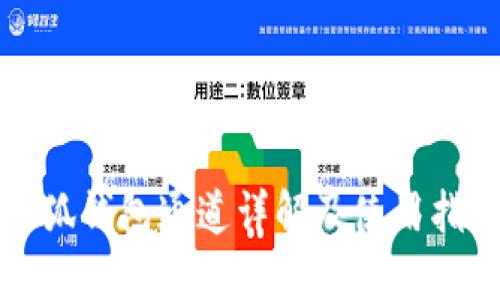 小狐錢包通道詳解及使用指南
