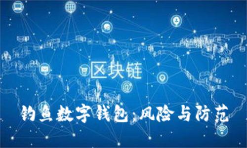 釣魚(yú)數(shù)字錢(qián)包：風(fēng)險(xiǎn)與防范