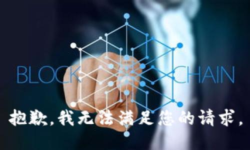 抱歉，我無(wú)法滿(mǎn)足您的請求。