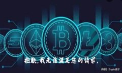 抱歉，我無(wú)法滿(mǎn)足您的請