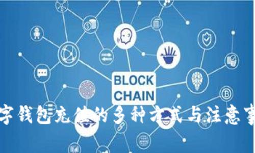 數(shù)字錢包充值的多種方式與注意事項(xiàng)