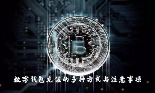 數(shù)字錢包充值的多種方式與注意事項(xiàng)