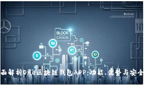 全面解析One區(qū)塊鏈錢包APP：功能、優(yōu)勢與安全性