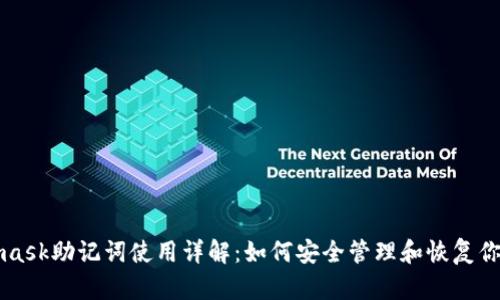 Metamask助記詞使用詳解：如何安全管理和恢復(fù)你的錢包