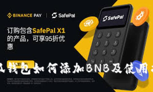 小狐錢(qián)包如何添加BNB及使用指南