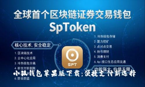  小狐錢(qián)包蘋(píng)果版下載：便捷支付新選擇