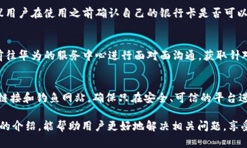 baioti華為錢包讀卡顯示加密卡的解決方法與解析/baioti
華為錢包, 加密卡, 解決方法/guanjianci

隨著移動(dòng)支付的普及，很多用戶開始依賴電子錢包如華為錢包來進(jìn)行日常交易。然而，在實(shí)際使用中，一些用戶可能會遇到“華為錢包讀卡顯示加密卡”的問題。這一問題的出現(xiàn)，往往會讓用戶感到困惑和不安，尤其是在進(jìn)行重要支付時(shí)。為了幫助用戶更好地理解這個(gè)問題及其解決方案，本文將進(jìn)行深入解析。

一、華為錢包及其功能概述
華為錢包是一款集支付、卡券、票務(wù)、會員、個(gè)人中心等眾多功能于一體的移動(dòng)支付應(yīng)用。它不僅支持銀行卡綁定，實(shí)現(xiàn)便捷支付，還支持各種優(yōu)惠券、門票等功能，便捷了用戶的生活。隨著技術(shù)的發(fā)展，華為錢包也不斷在安全性、功能性上進(jìn)行。

華為錢包的諸多功能使其成為許多用戶日常生活中不可或缺的一部分。但在使用過程中，一些用戶卻遭遇到“讀卡顯示加密卡”的情況，這讓他們無法進(jìn)行正常支付，那么這種情況究竟是如何產(chǎn)生的呢？

二、華為錢包讀卡顯示加密卡的原因
當(dāng)用戶在使用華為錢包進(jìn)行銀行卡支付時(shí)，系統(tǒng)可能會檢測到綁定的銀行卡為加密卡。這種情況通常有幾個(gè)原因：

1. **銀行卡本身的加密機(jī)制**：一些銀行在發(fā)放銀行卡時(shí)，為了保障用戶的財(cái)務(wù)安全，會采用加密卡片技術(shù)，防止信息泄露。這種卡在被讀卡器掃描時(shí)，可能會因加密標(biāo)識而產(chǎn)生問題。

2. **華為錢包的兼容性**：華為錢包與所有銀行卡并不一定完全兼容，尤其是在不同銀行和支付通道之間可能會存在不一致的情況。這使得某些銀行卡在華為錢包中沒有被正確識別，導(dǎo)致出現(xiàn)“加密卡”的提示。

3. **應(yīng)用軟件的故障**：有時(shí)候，華為錢包應(yīng)用本身可能因?yàn)榘姹具^舊、系統(tǒng)故障等問題導(dǎo)致無法正確識別銀行卡，從而錯(cuò)誤地判斷為加密卡。

4. **網(wǎng)絡(luò)連接問題**：實(shí)際上，網(wǎng)絡(luò)延遲或連接不穩(wěn)定，也可能導(dǎo)致華為錢包無法及時(shí)獲得銀行卡的有效信息，給出錯(cuò)誤提示。

三、如何解決華為錢包讀卡顯示加密卡的問題
面對“華為錢包讀卡顯示加密卡”的問題，用戶可以嘗試以下幾種解決方案：

1. **檢查銀行卡的有效性**：首先，用戶應(yīng)確保自己的銀行卡有效，沒有過期或被凍結(jié)。如果銀行卡有問題，建議聯(lián)系發(fā)卡銀行解決。

2. **更新華為錢包應(yīng)用**：用戶應(yīng)檢查華為錢包的最新版本，確保應(yīng)用已更新至最新版。有時(shí)，更新軟件可以解決一些已知的兼容性問題。

3. **清除應(yīng)用緩存**：用戶可以嘗試清除華為錢包的緩存數(shù)據(jù)，以恢復(fù)應(yīng)用的正常功能。這一步驟能夠清除可能存在的臨時(shí)故障。

4. **嘗試重新綁定銀行卡**：用戶也可以嘗試解除華為錢包中綁定的銀行卡，再重新進(jìn)行綁定。有時(shí)，這樣的操作能解決識別不到的問題。

四、使用華為錢包的注意事項(xiàng)
在使用華為錢包時(shí)，用戶應(yīng)注意一些事項(xiàng)以避免不必要的問題：

1. **保持軟件更新**：確保華為錢包以及手機(jī)系統(tǒng)是最新版本，常常能夠避免許多bug和兼容性問題。

2. **保障網(wǎng)絡(luò)穩(wěn)定**：使用移動(dòng)支付時(shí)，確保網(wǎng)絡(luò)的穩(wěn)定性，避免因網(wǎng)絡(luò)不穩(wěn)而產(chǎn)生的支付錯(cuò)誤或識別問題。

3. **認(rèn)真查閱銀行條款**：在辦理銀行卡時(shí)，了解銀行規(guī)定和條款，尤其是加密卡性質(zhì)。如果不清楚，隨時(shí)向銀行詢問。

4. **保護(hù)個(gè)人信息**：始終關(guān)注賬戶和卡信息的安全，避免泄露，以保證個(gè)人資金安全。

五、常見問題解答
以下是用戶常問的四個(gè)問題：

1. 為什么我綁定的銀行卡在其他支付應(yīng)用中正常，但在華為錢包中顯示加密卡？
這個(gè)問題主要頗具技術(shù)性。不同支付平臺對銀行卡的識別和兼容性有差異，華為錢包可能因特定的金融協(xié)議或數(shù)據(jù)傳輸方式，與某些銀行卡在識別上產(chǎn)生了障礙。而其他支付應(yīng)用或許與發(fā)卡銀行的合作更加緊密，因此可以順利識別。建議用戶可以通過與銀行客服溝通，以進(jìn)一步了解銀行卡的性質(zhì)，嘗試其它支付方式也很關(guān)鍵。

2. 華為錢包是否可以支持所有類型的銀行卡？
并非所有。華為錢包支持主流的銀行卡，但由于不同銀行對銀行卡的技術(shù)實(shí)施或加密政策不同，部分少數(shù)銀行卡可能不是最佳兼容。因此，建議用戶在使用之前確認(rèn)自己的銀行卡是否可以在華為錢包上使用。例如，一些地方銀行或信用卡，可能不會與華為錢包完全兼容。

3. 如何聯(lián)系華為客服進(jìn)行問題反饋？
用戶如遇到無法解決的問題，可以聯(lián)系華為的客服團(tuán)隊(duì)，通常在華為官網(wǎng)上可以找到在線聊天、電話咨詢等多種聯(lián)系方式。此外，用戶也可以前往華為的服務(wù)中心進(jìn)行面對面溝通，獲取針對性的幫助。

4. 使用華為錢包支付時(shí)，還需要注意哪些安全問題？
在使用華為錢包進(jìn)行支付時(shí)，一定要注意保護(hù)個(gè)人信息安全，比如定期更換密碼、開啟生物識別功能（如指紋、面部識別等）等。此外，警惕陌生鏈接和釣魚網(wǎng)站，確保只在安全、可信的平臺進(jìn)行操作。同時(shí)，遇到不明支付信息，可以第一時(shí)間凍結(jié)賬戶以確保安全。

綜上所述，雖然“華為錢包讀卡顯示加密卡”可能帶來不便，但通過了解其原因及解決方法，用戶可以有效提升自己的使用體驗(yàn)。希望通過本文的介紹，能幫助用戶更好地解決相關(guān)問題，享受便捷安全的移動(dòng)支付生活。