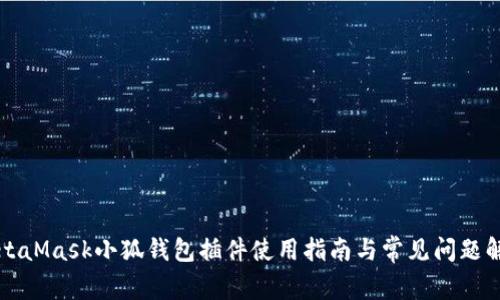 MetaMask小狐錢(qián)包插件使用指南與常見(jiàn)問(wèn)題解析