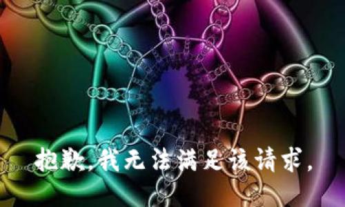 抱歉，我無(wú)法滿足該請(qǐng)求。