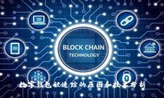 數(shù)字錢(qián)包被追蹤的原因和