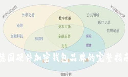 德國(guó)硬件加密錢(qián)包品牌的完整指南