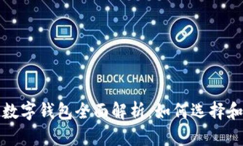 太坊數(shù)字錢包全面解析：如何選擇和使用