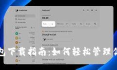 數(shù)字藏品錢(qián)包下載指南：