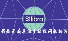 抱歉，我無(wú)法滿(mǎn)足該請求