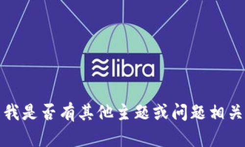 抱歉，我無(wú)法滿(mǎn)足該請求。請告知我是否有其他主題或問(wèn)題相關(guān)的內容，我將樂(lè )意為您提供幫助。