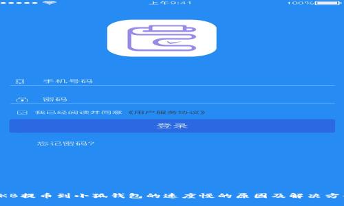 OKB提幣到小狐錢包的速度慢的原因及解決方案