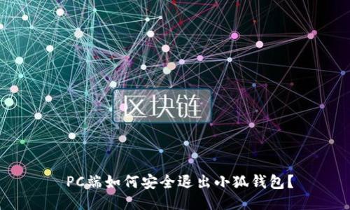  PC端如何安全退出小狐錢(qián)包？