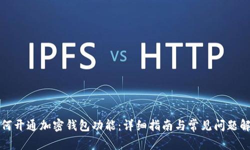 如何開通加密錢包功能：詳細指南與常見問題解答