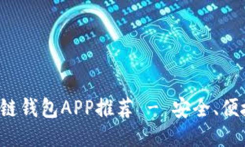 最佳區(qū)塊鏈錢包APP推薦 - 安全、便捷、功能全