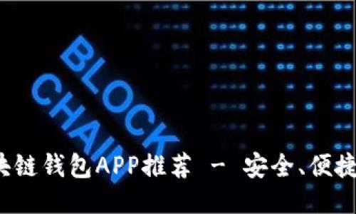 最佳區(qū)塊鏈錢包APP推薦 - 安全、便捷、功能全