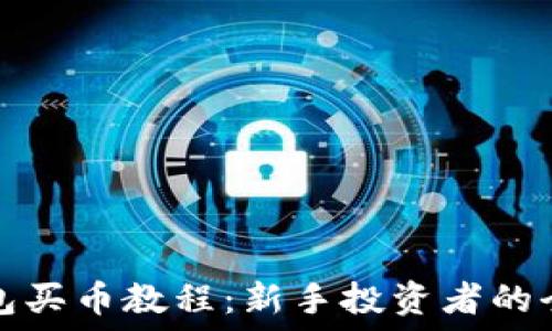  
小狐錢(qián)包買(mǎi)幣教程：新手投資者的全面指南