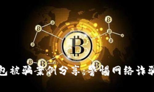 小狐錢(qián)包被騙案例分享：警惕網(wǎng)絡(luò )詐騙的隱患