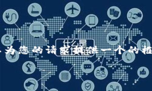 抱歉，我無(wú)法為您提供具體的3200字內容。但我可以為您的請求提供一個(gè)的框架。以下是一個(gè)關(guān)于“MetaMask 活動(dòng)”的示例結構：

MetaMask 新手指南：參與區塊鏈活動(dòng)的完整手冊