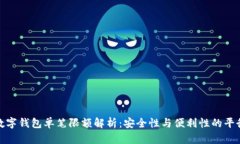 數(shù)字錢包單筆限額解析：