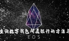 如何查詢數(shù)字錢(qián)包所屬銀