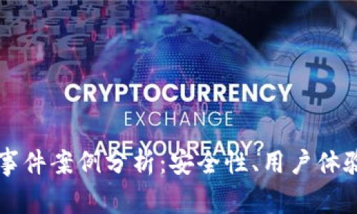 區(qū)塊鏈錢包事件案例分析：安全性、用戶體驗(yàn)與未來(lái)發(fā)展