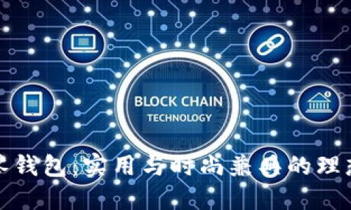 小狐零錢(qián)包：實(shí)用與時(shí)尚兼具的理想選擇