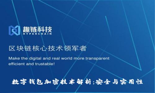 數(shù)字錢包加密技術(shù)解析：安全與實(shí)用性