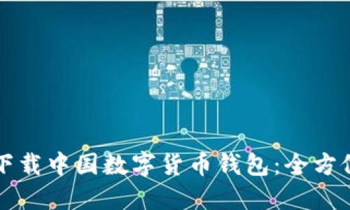 如何下載中國(guó)數(shù)字貨幣錢(qián)包：全方位指南