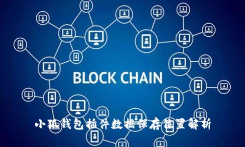 小狐錢(qián)包插件數據保存位置解析