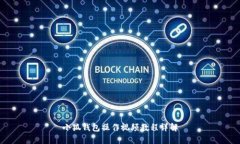 小狐錢(qián)包操作視頻教程詳