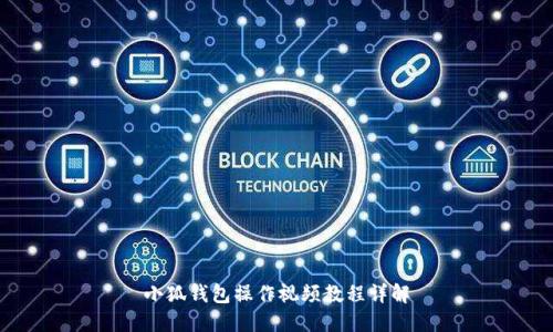 小狐錢包操作視頻教程詳解