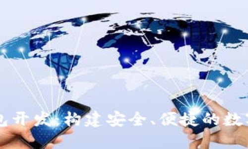 濟(jì)南區(qū)塊鏈錢包開發(fā)：構(gòu)建安全、便捷的數(shù)字資產(chǎn)管理平臺