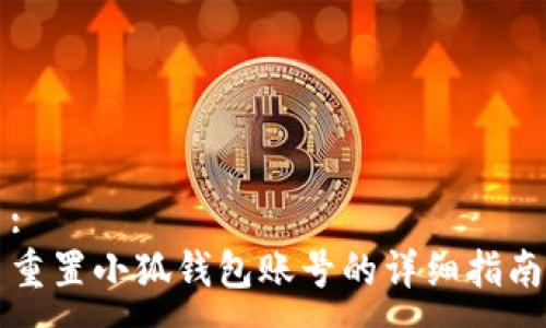:
重置小狐錢包賬號的詳細指南